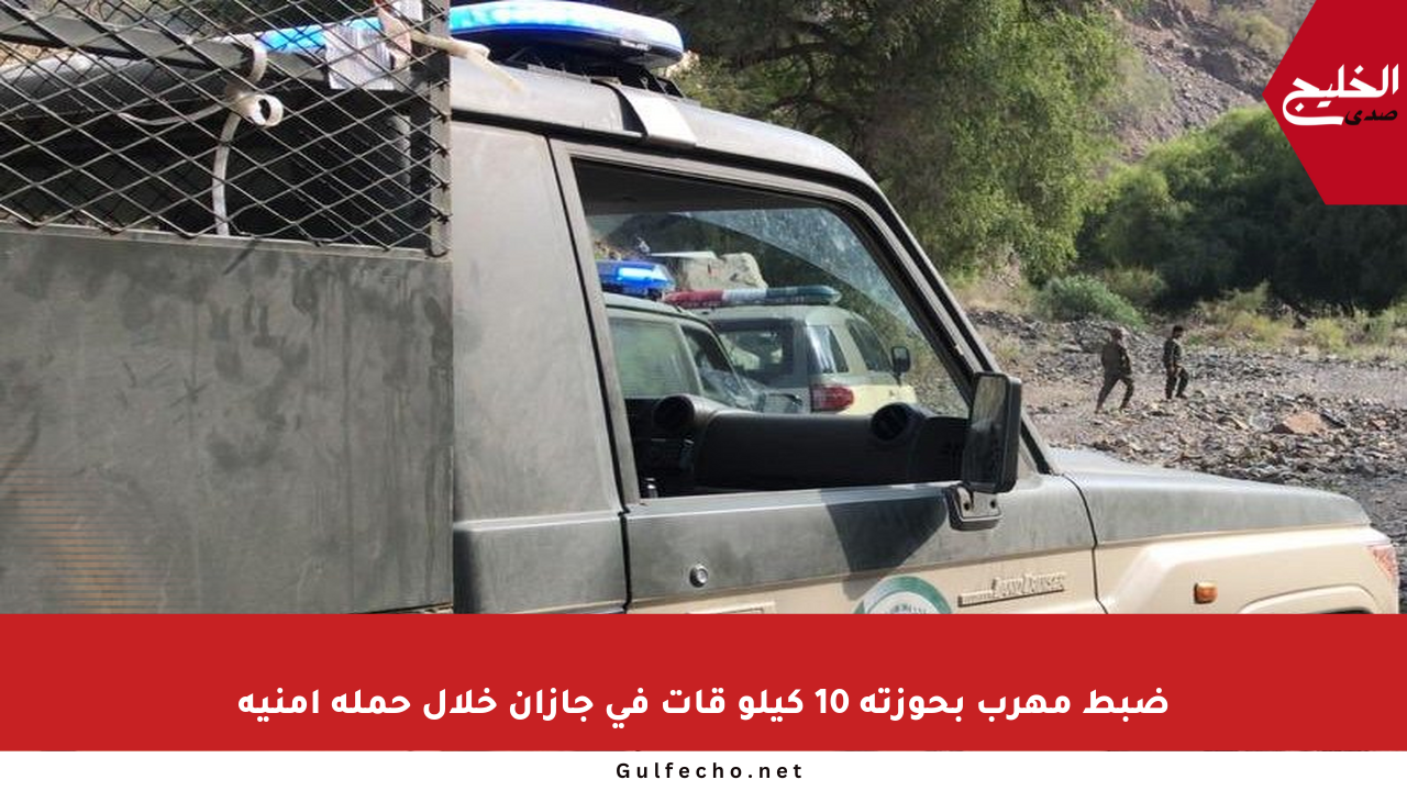ضبط مهرب بحوزته 10 كيلو قات في جازان خلال حملة أمنية